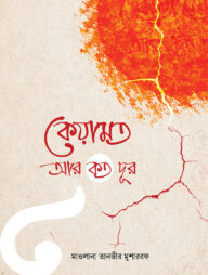 কেয়ামত আর কত দূর