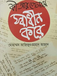 কি আর পেলাম স্বাধীন করে