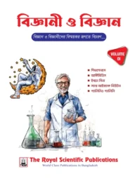 বিজ্ঞানী ও বিজ্ঞান ভলিউম - ১