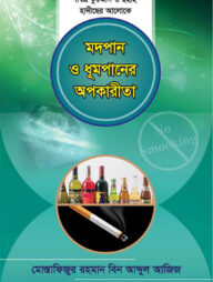 মদপান ও ধূমপানের অপকারিতা