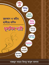 কুরআন ও ছহীহ হাদীছে বর্ণিত মুসলিম নারী