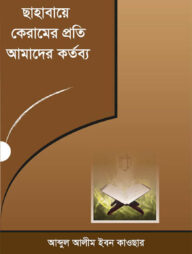 ছাহাবায়ে কেরামের প্রতি আমাদের কর্তব্য