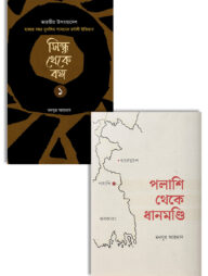 মুসলিম বঙ্গের ইতিহাস (সিন্ধু সভ্যতা থেকে বর্তমান-পাঁচ খণ্ড)