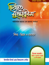 ছিরাতে মুস্তাক্বীম পর্ব-১