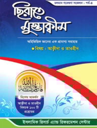 ছিরাতে মুস্তাক্বীম পর্ব-৪