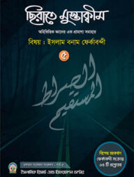 ছিরাতে মুস্তাক্বীম পর্ব-৫