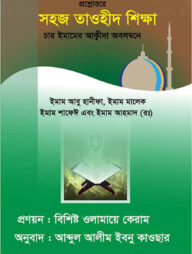 প্রশ্নোত্তরে সহজ তাওহীদ শিক্ষা (চার ইমামের আক্বীদা অবলম্বনে)
