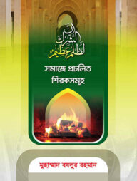 সমাজে প্রচলিত শিরকসমূহ