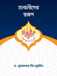 তাবলীগের স্বরূপ