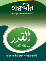 তাক্বদীর (আল্লাহর এক গোপন রহস্য)