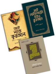 কুরআনিয়্যাত প্যাকেজ