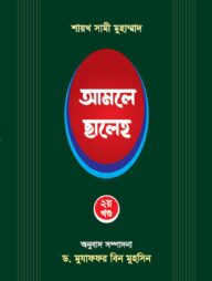 আমলে ছালেহ ২য় খন্ড