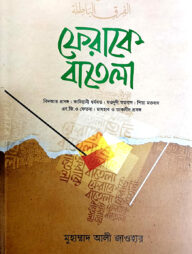 ফেরাকে বাতেলা