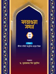 ফাতাওয়া সমগ্র ২য় খন্ড
