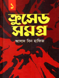 ক্রুসেড সমগ্র -১ম খন্ড