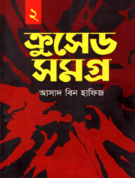 ক্রুসেড সমগ্র -২য় খন্ড