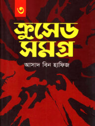 ক্রুসেড সমগ্র -৩য় খন্ড
