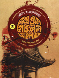 ডেথ অন গোকুমন আইল্যান্ড