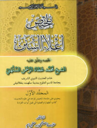 তালখিসু ইলাউস সুনান-১ম খন্ড