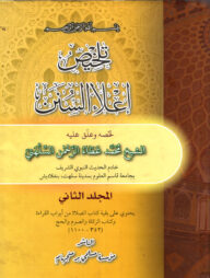 তালখিসু ইলাউস সুনান-২খন্ড