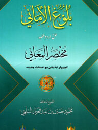 বুলুগুল আমানী ফি হল্লে খুতবা মুখতাসারুল মাআনী নতুন সংস্করণ