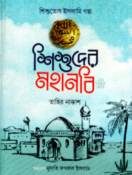 শিশুদের মহানবি (সা)