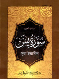 সূরা ইয়াসিন