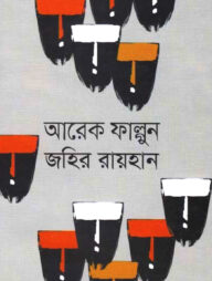 আরেক ফাল্গুন