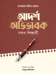 আদর্শ অভিভাবক সফল শিক্ষার্থী