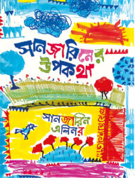 সানজারিনের উপকথা