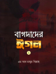 বাগদাদের ঈগল-২