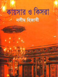 কায়সার ও কিসরা