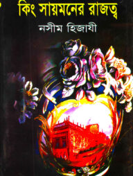 কিং সায়মনের রাজত্ব