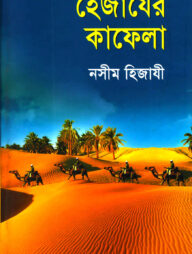 হেজাযের কাফেলা