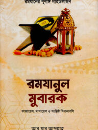 রমযানুল মুবারক