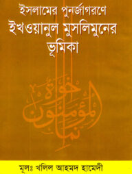 ইসলামের পুনর্জাগরণে ইখওয়ানুল মুসলিমুনের ভূমিকা