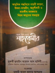 সহজ সরল বাংলা নাহবেমীর