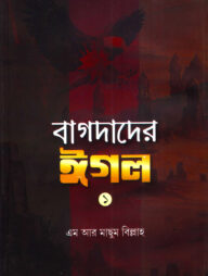 বাগদাদের ঈগল-১