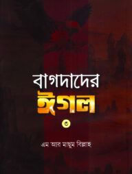 বাগদাদের ঈগল-৩