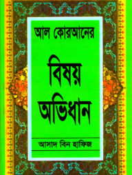 আল কোরআনের বিষয় অভিধান