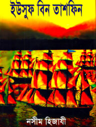 ইউসুফ বিন তাশফিন