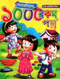 সোনামণিদের ১০০০ রকম পড়া