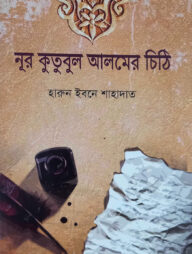 নূর কুতুবুল আলমের চিঠি
