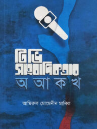 টিভি সাংবাদিকতার অ আ ক খ