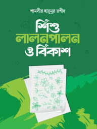 শিশু লালনপালন ও বিকাশ