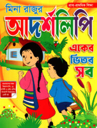 মিনা রাজুর আদর্শলিপি (একের ভিতর সব)