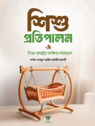 শিশু প্রতিপালন ও শিশু সমন্ধীয় সংক্ষিপ্ত মাসায়েল