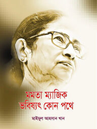মমতা ম্যাজিক ভবিষ্যৎ কোন পথে