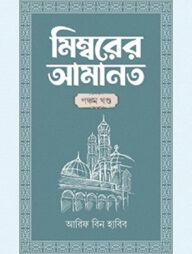 মিম্বরের আমানত (৫ম খণ্ড)