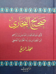 (صحيح البخاري) সহিহ বুখারী - ভলি: ৪ খন্ড